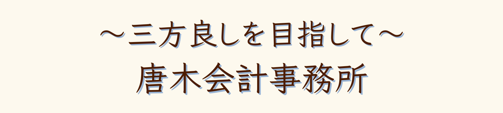 唐木会計事務所